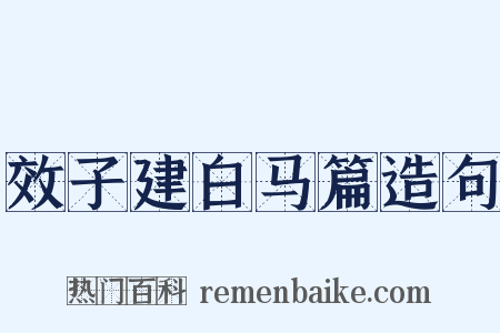 效子建白马篇造句是什么意思的图片